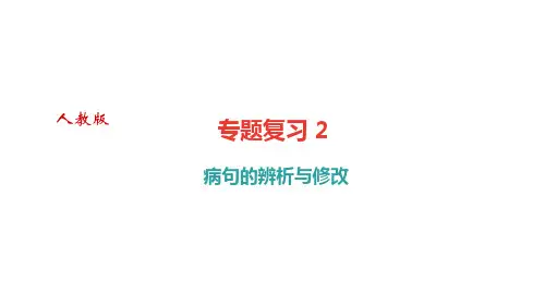 部编版初中八年级语文下册专题复习2 病句的辨析与修改