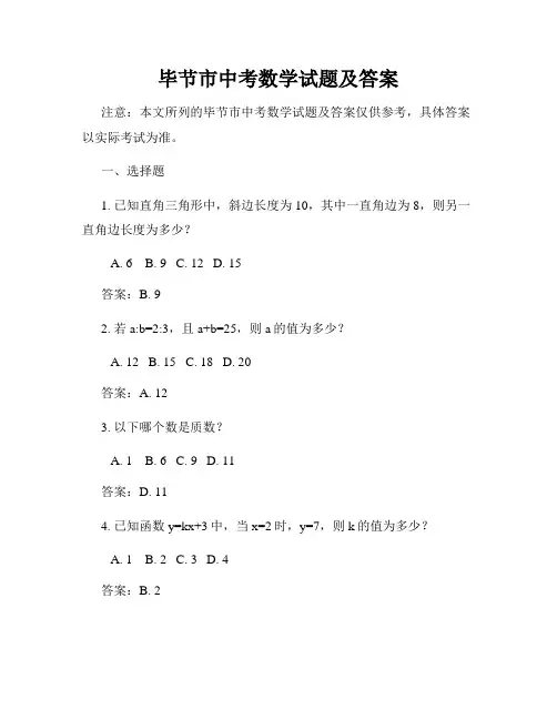 毕节市中考数学试题及答案