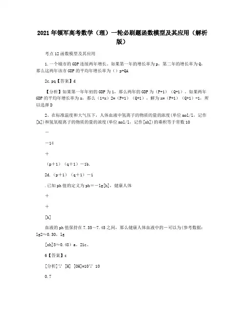 2021年领军高考数学(理)一轮必刷题函数模型及其应用(解析版)