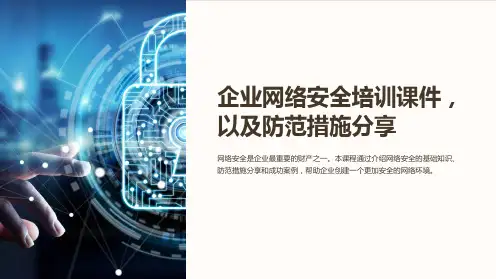 企业网络安全培训课件,以及防范措施分享