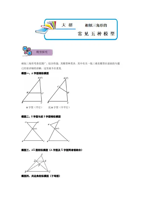 相似三角形中的常见五种基本模型(原卷版)-2023年中考数学重难点解题大招复习讲义-几何模型篇