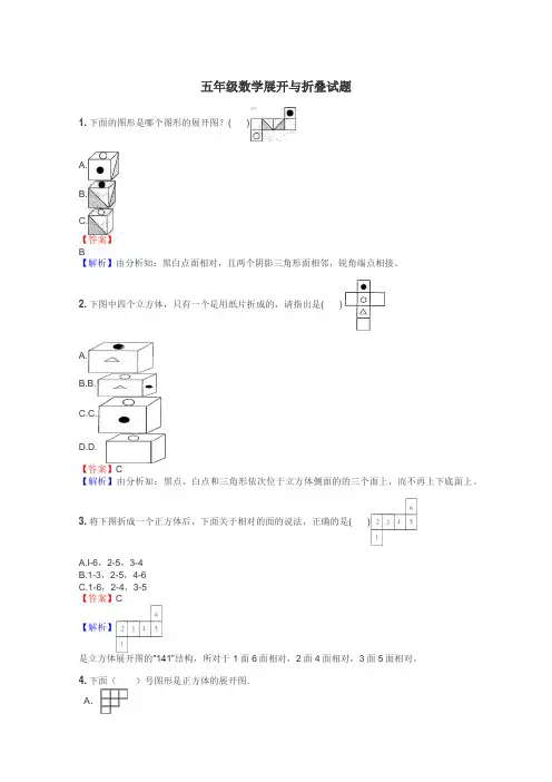 五年级数学展开与折叠试题
