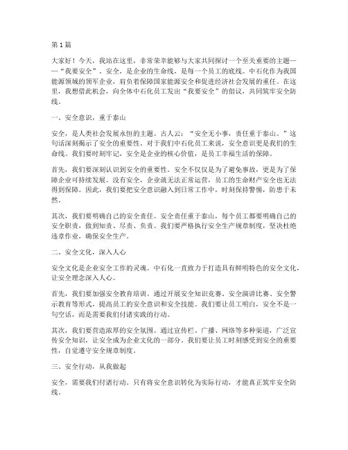中石化我要安全演讲稿(3篇)