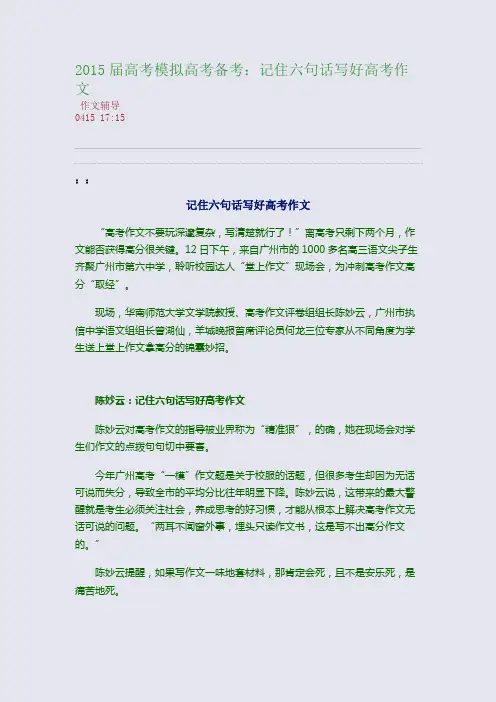 2015届高考模拟高考备考：记住六句话写好高考作文(整理精校版)