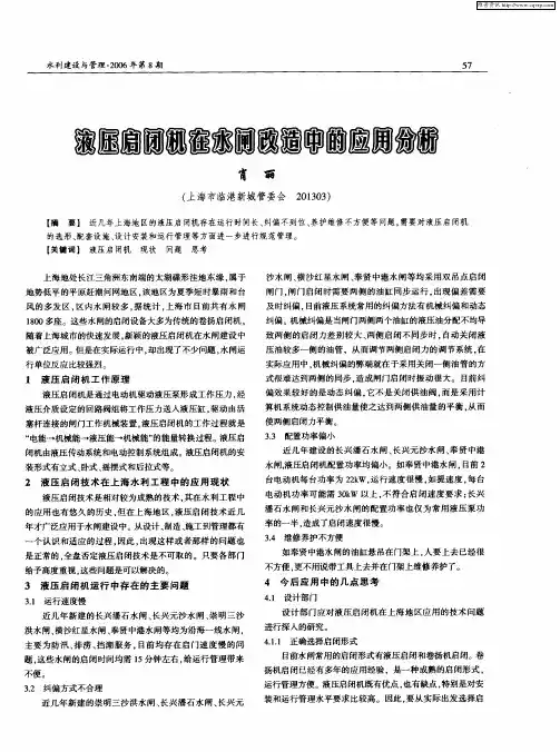 液压启闭机在水闸改造中的应用分析