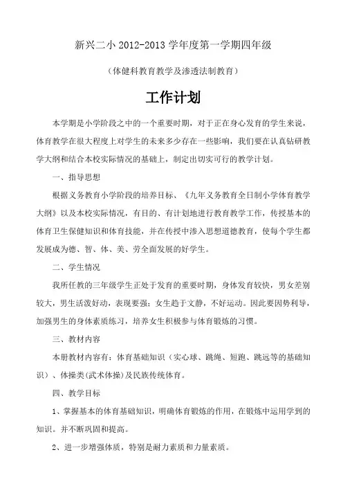 2012-2013四年级上学期体育计划