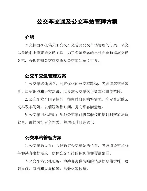 公交车交通及公交车站管理方案