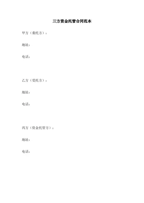 三方资金托管合同范本