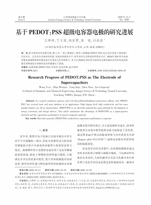 基于PEDOTPSS超级电容器电极的研究进展