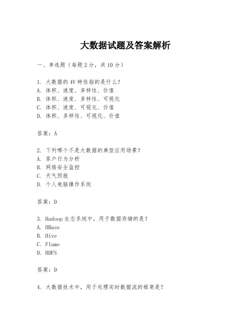 大数据试题及答案解析