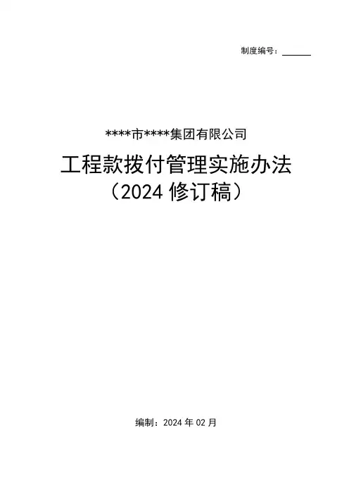 《工程款拨付管理实施办法》