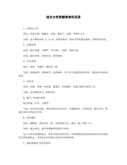 适合女性养颜美容的花茶