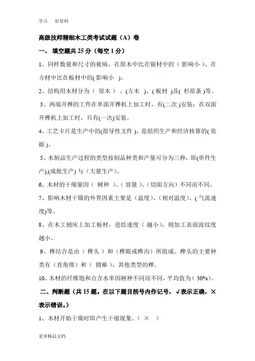高级技师精细木工类考试试题A卷题和答案汇编