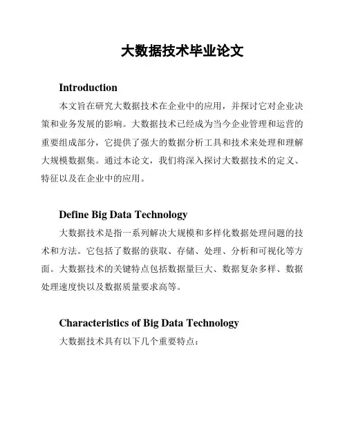 大数据技术毕业论文