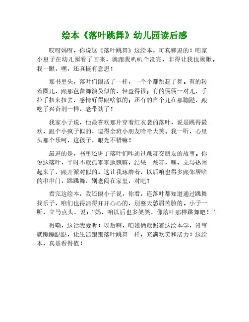 绘本幼儿园落叶跳舞读后感