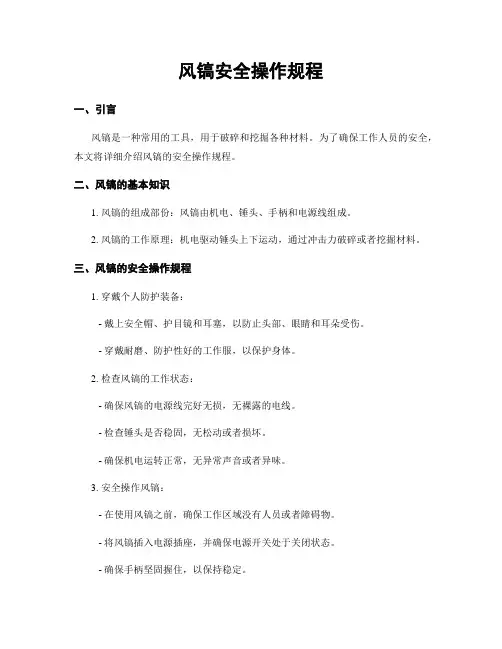 风镐安全操作规程