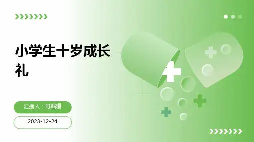 小学生十岁成长礼PPT