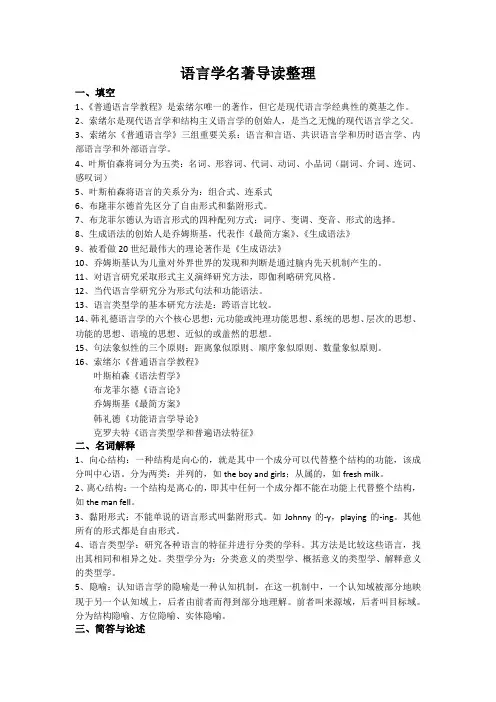 语言学名著导读整理