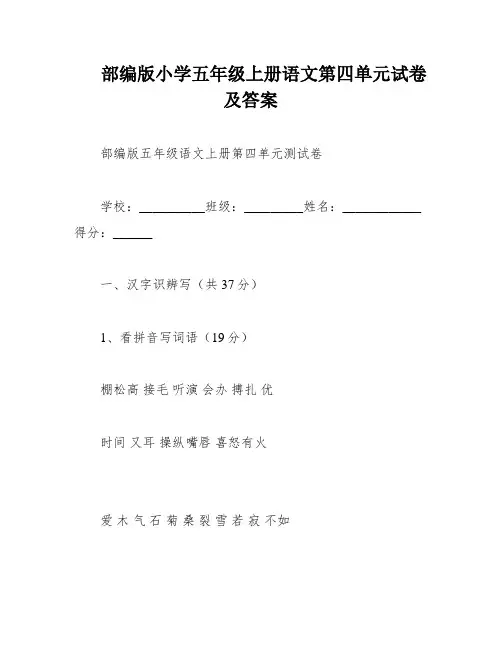 部编版小学五年级上册语文第四单元试卷及答案
