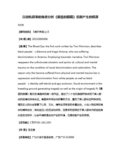 以创伤叙事的角度分析《最蓝的眼睛》悲剧产生的根源