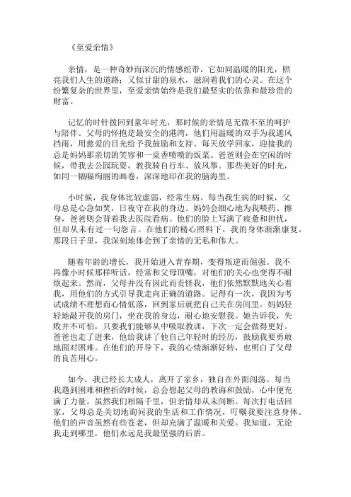 至爱亲情作文 精选1篇
