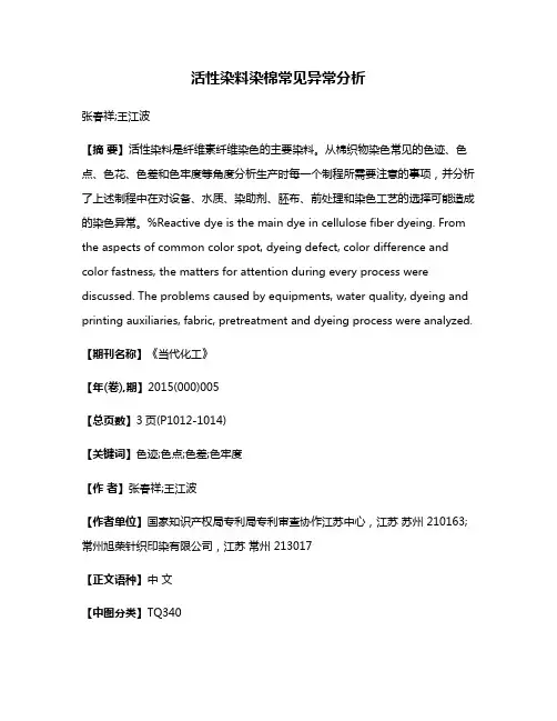 活性染料染棉常见异常分析