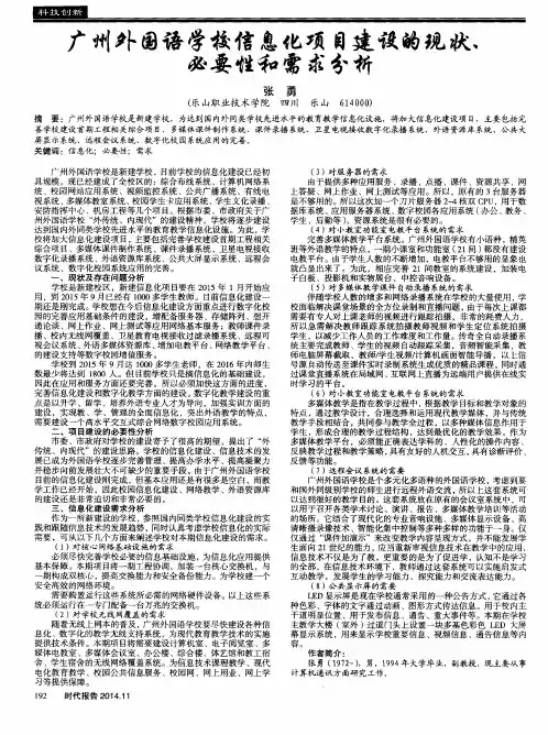 广州外国语学校信息化项目建设的现状,必要性和需求分析