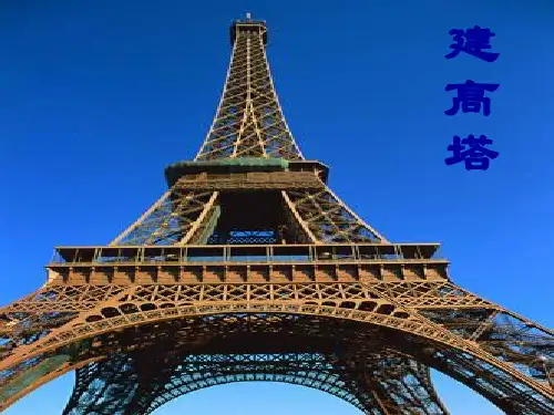 六年级上册科学课件 建高塔教科版 (共15页)PPT