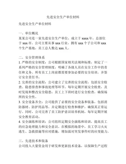 先进安全生产单位材料