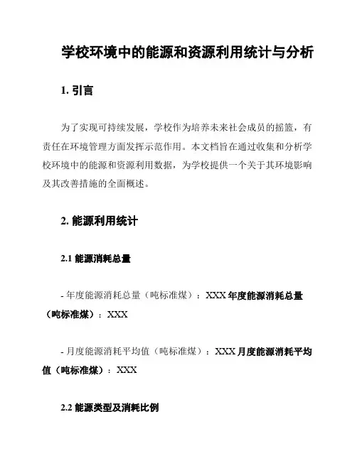 学校环境中的能源和资源利用统计与分析