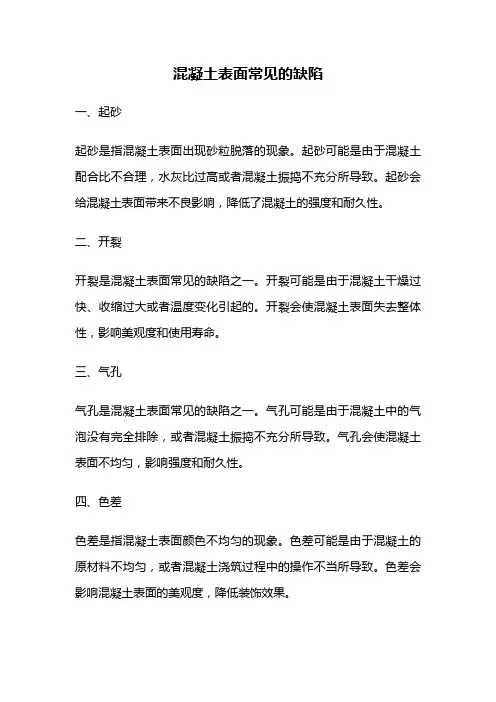 混凝土表面常见的缺陷