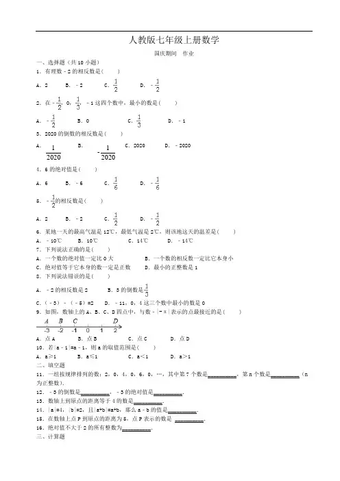 人教版七年级上册数学(有理数)国庆假期作业