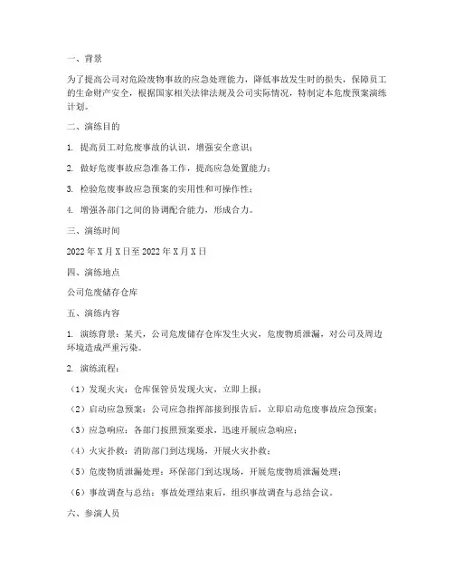 危废预案演练计划