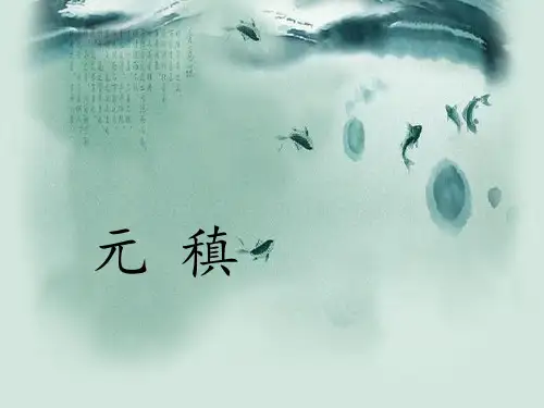 元稹
