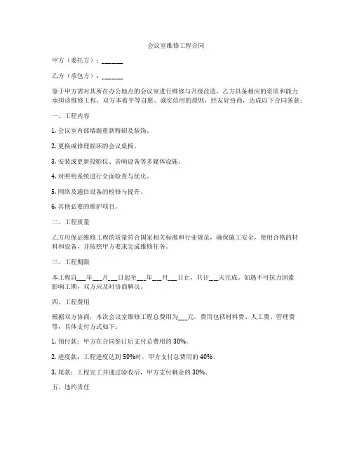 会议室维修工程合同