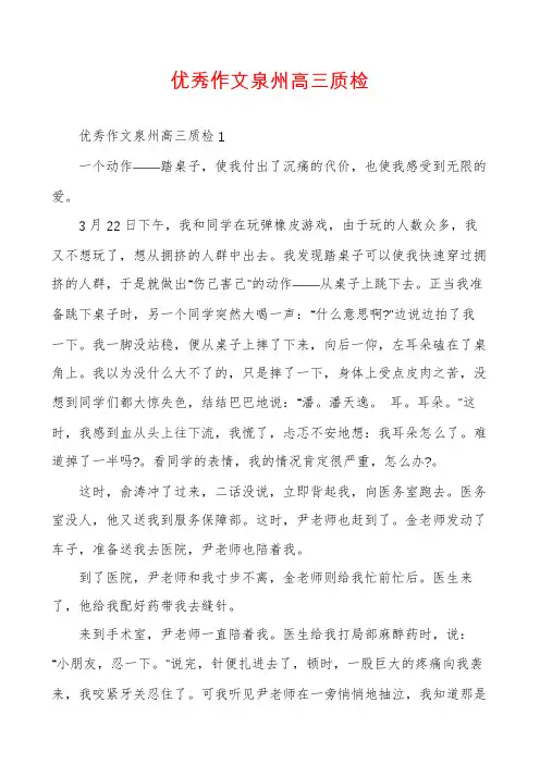 优秀作文泉州高三质检
