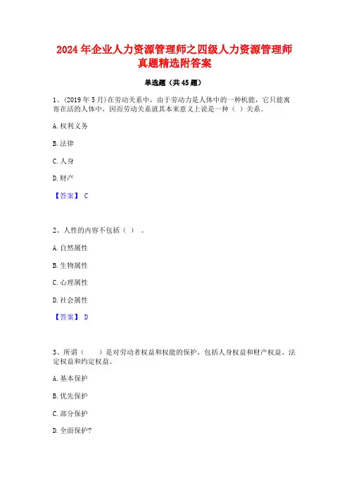 2024年企业人力资源管理师之四级人力资源管理师真题精选附答案