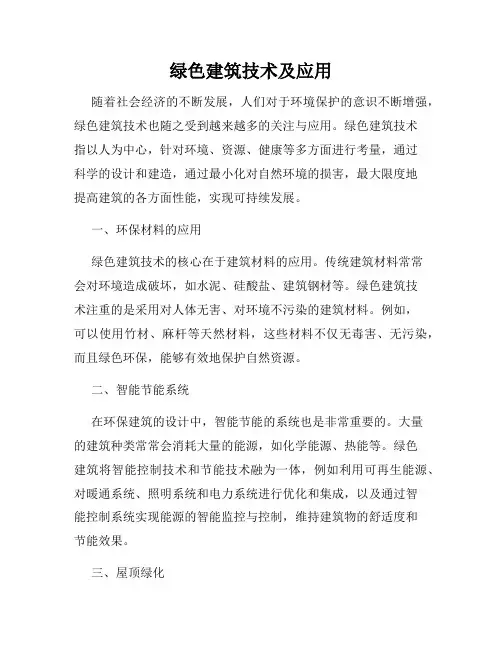 绿色建筑技术及应用