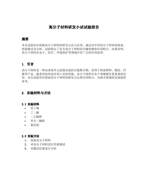 高分子材料研发小试试验报告