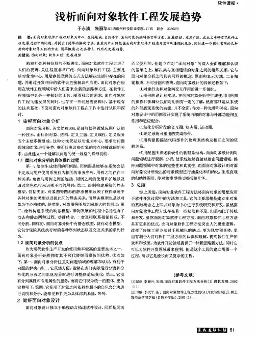 浅析面向对象软件工程发展趋势