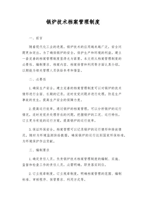 锅炉技术档案管理制度