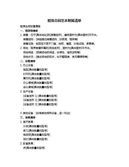 租赁合同范本附属清单