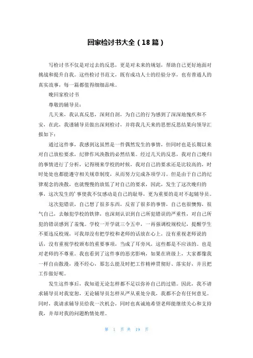 回家检讨书大全(18篇)