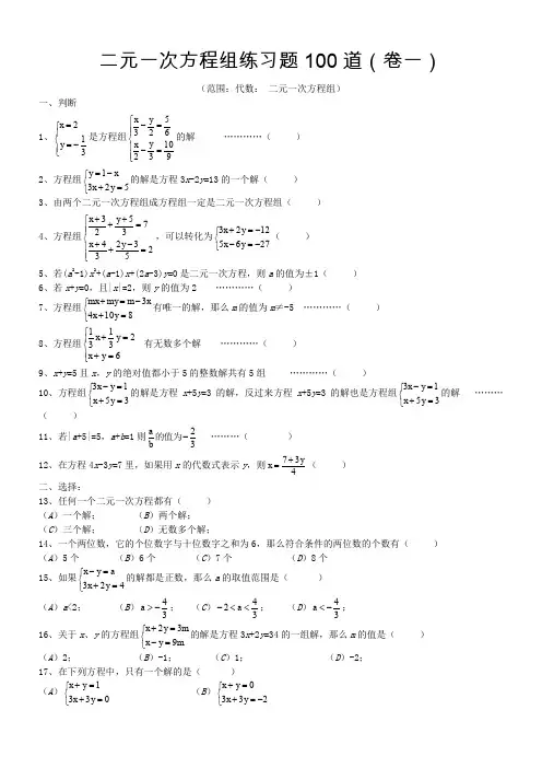 二元一次方程组经典练习题+答案解析100道