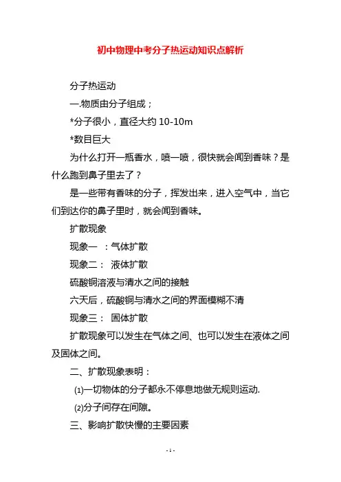 初中物理中考分子热运动知识点解析