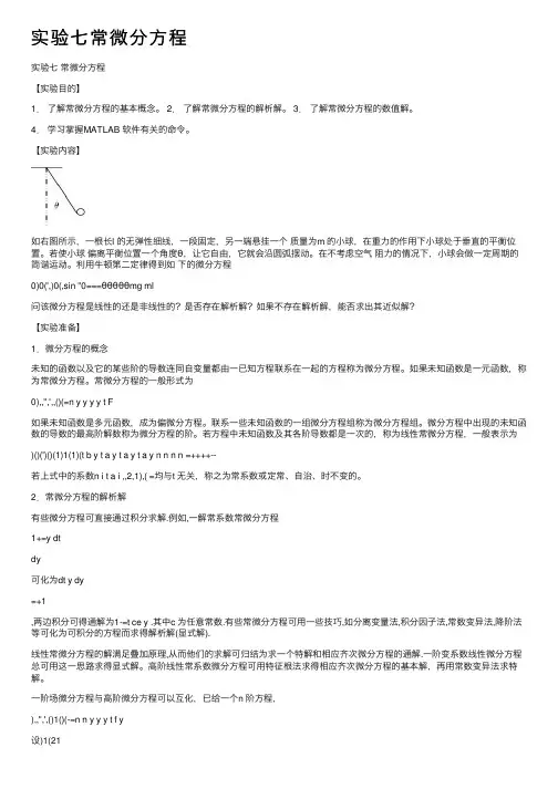 实验七常微分方程
