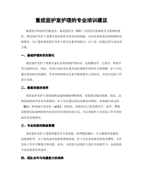 重症监护室护理的专业培训建议