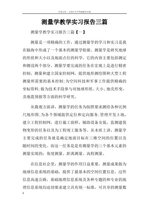 测量学教学实习报告三篇