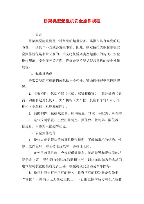 桥架类型起重机安全操作规程