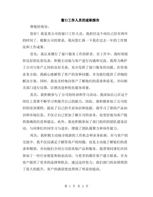 窗口工作人员的述职报告